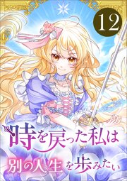 時を戻った私は別の人生を歩みたい（コミック）