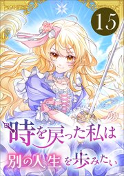 時を戻った私は別の人生を歩みたい（コミック）