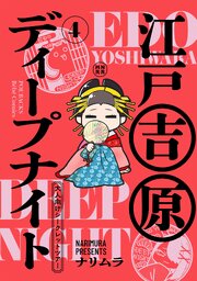 江戸吉原ディープナイト-大人向けシークレットツアー- 4巻