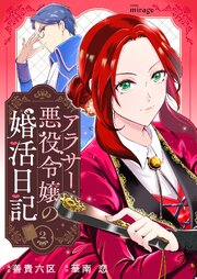アラサー悪役令嬢の婚活日記（２）