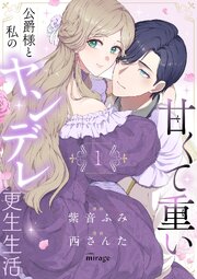 甘くて重い公爵様と私のヤンデレ更生生活【合本版】