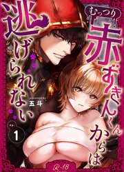 むっつり赤ずきんくんからは逃げられない【R‐18版】 （1）
