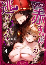 むっつり赤ずきんくんからは逃げられない【R‐18版】 （4）