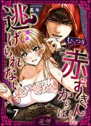 むっつり赤ずきんくんからは逃げられない【R‐18版】（7）