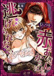 むっつり赤ずきんくんからは逃げられない【R‐18版】（8）