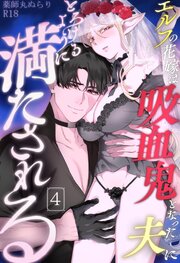 エルフの花嫁は吸血鬼となった夫にとろけるように満たされる【R-18版】 （4）