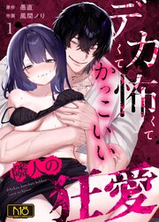 デカくて怖くてかっこいい隣人の狂愛【R-18版】 （1）
