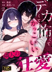 デカくて怖くてかっこいい隣人の狂愛【R-18版】 （2）