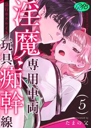 淫魔専用車両 玩具痴幹線 ～急行ホテルイき～【R-18版】 （5）