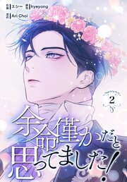 余命僅かだと思ってました！【特装版】（２）