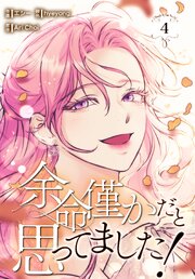 余命僅かだと思ってました！【特装版】 4巻