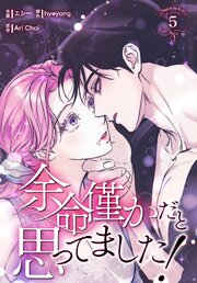余命僅かだと思ってました！【特装版】（５）