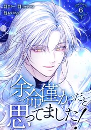 余命僅かだと思ってました！【特装版】（６）