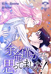 余命僅かだと思ってました！【特装版】 6-7巻
