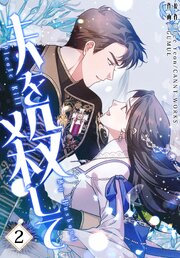 夫を殺して［完全版］【特装版】（２）