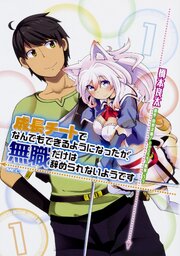 成長チートでなんでもできるようになったが、無職だけは辞められないようです 【タテスク】　Chapter001