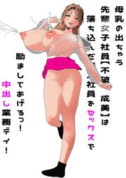 母乳の出ちゃう先輩女子社員【不破 成美】は落ち込んだ新入社員をセックスで励ましてあげるっ！中出し業務デイ！【R-18版】
