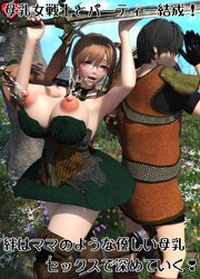 母乳女戦士とパーティー結成！ 絆はママのような優しい母乳セックスで深めていく！【R-18版】