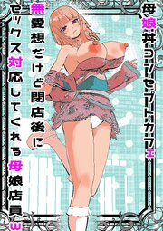 母娘丼コンセプトカフェ 無愛想だけど閉店後にセックス対応してくれる母娘店員w【R-18版】