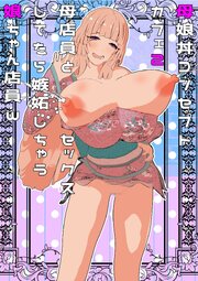 母娘丼コンセプトカフェ2母店員とセックスしてたら嫉妬しちゃう娘ちゃん店員w【R-18版】