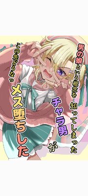 男の娘という概念を知ってしまったチャラ男がこの先どうなっメス堕ちした【R-18版】 1巻