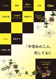 バースデーフェア mini小冊子「今頃あの二人、何してる？」vol.2