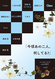 バースデーフェア mini小冊子「今頃あの二人、何してる？」vol.3