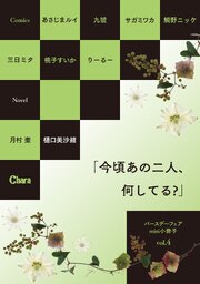 バースデーフェア mini小冊子「今頃あの二人、何してる？」vol.4