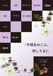 バースデーフェア mini小冊子「今頃あの二人、何してる？」vol.5