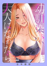幼馴染が、大人になったら【全年齢版】【タテヨミ】