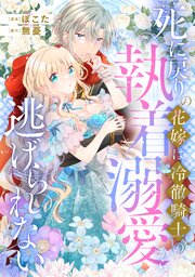 死に戻りの花嫁は冷徹騎士の執着溺愛から逃げられない（分冊版）