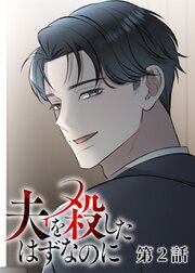 夫を殺したはずなのに【フルカラー】【タテヨミ】(2)