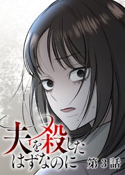 夫を殺したはずなのに【フルカラー】【タテヨミ】(3)