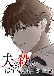 夫を殺したはずなのに【フルカラー】【タテヨミ】(13)