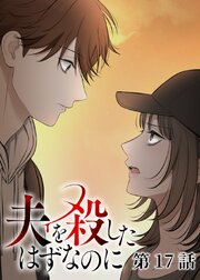 夫を殺したはずなのに【フルカラー】【タテヨミ】(17)