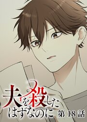 夫を殺したはずなのに【フルカラー】【タテヨミ】(18)