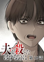 夫を殺したはずなのに【フルカラー】【タテヨミ】(19)
