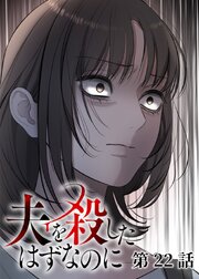 夫を殺したはずなのに【フルカラー】【タテヨミ】 22巻