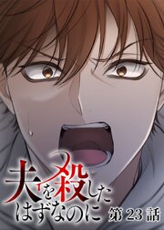 夫を殺したはずなのに【フルカラー】【タテヨミ】 23巻