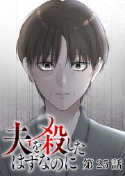夫を殺したはずなのに【フルカラー】【タテヨミ】