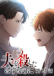 夫を殺したはずなのに【フルカラー】【タテヨミ】 27巻