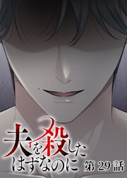 夫を殺したはずなのに【フルカラー】【タテヨミ】 29巻