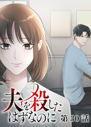 夫を殺したはずなのに【フルカラー】【タテヨミ】(30)