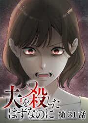 夫を殺したはずなのに【フルカラー】【タテヨミ】 31巻