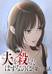 夫を殺したはずなのに【フルカラー】【タテヨミ】(32)