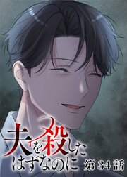 夫を殺したはずなのに【フルカラー】【タテヨミ】(34)