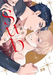お前のＳｕｂにさせろよ【電子限定おまけ付き】お前のＳｕｂにさせろよ【シーモア限定おまけ付き】