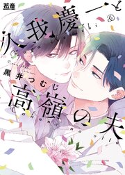 久我慶一と高嶺の夫【電子限定おまけ付き】