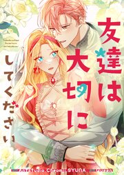 友達は大切にしてください【タテヨミ】 10巻