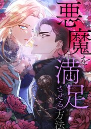 悪魔を満足させる方法【タテヨミ】 12巻